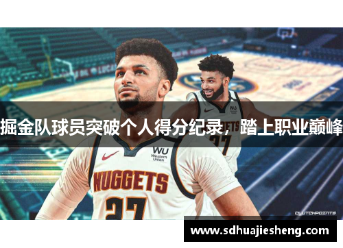 掘金队球员突破个人得分纪录，踏上职业巅峰