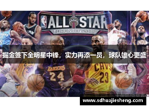 掘金签下全明星中锋，实力再添一员，球队雄心更盛
