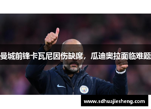 曼城前锋卡瓦尼因伤缺席，瓜迪奥拉面临难题