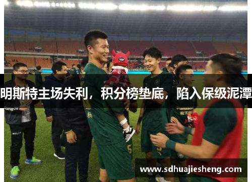 明斯特主场失利，积分榜垫底，陷入保级泥潭