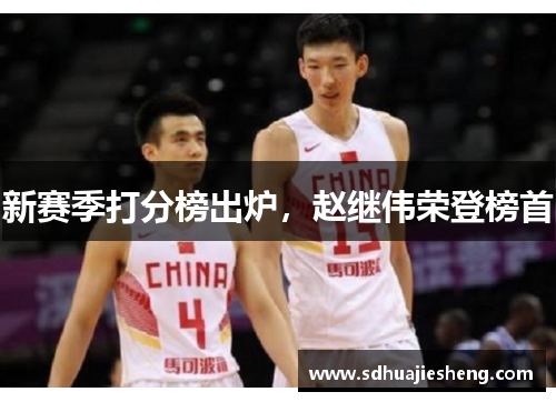 新赛季打分榜出炉，赵继伟荣登榜首