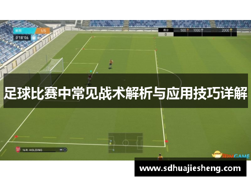 足球比赛中常见战术解析与应用技巧详解