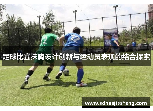 足球比赛抹胸设计创新与运动员表现的结合探索