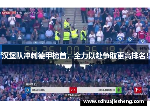 汉堡队冲刺德甲榜首，全力以赴争取更高排名！