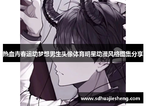 热血青春运动梦想男生头像体育明星动漫风格图集分享