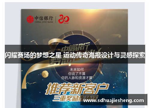 闪耀赛场的梦想之星 运动传奇海报设计与灵感探索