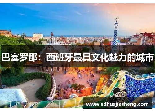 巴塞罗那：西班牙最具文化魅力的城市