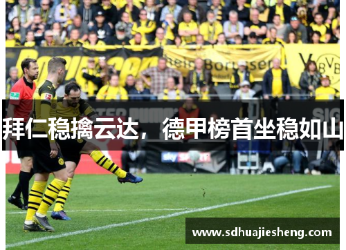 拜仁稳擒云达，德甲榜首坐稳如山