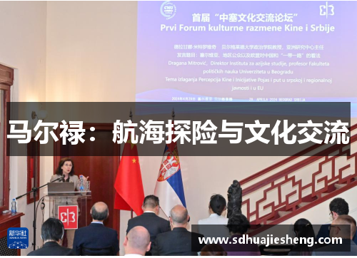 马尔禄：航海探险与文化交流