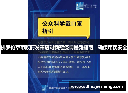 佛罗伦萨市政府发布应对新冠疫情最新指南，确保市民安全