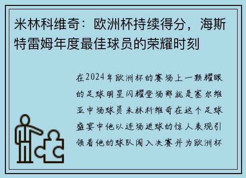 米林科维奇：欧洲杯持续得分，海斯特雷姆年度最佳球员的荣耀时刻
