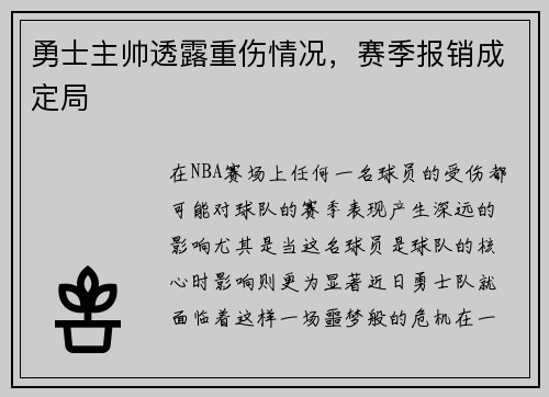 勇士主帅透露重伤情况，赛季报销成定局