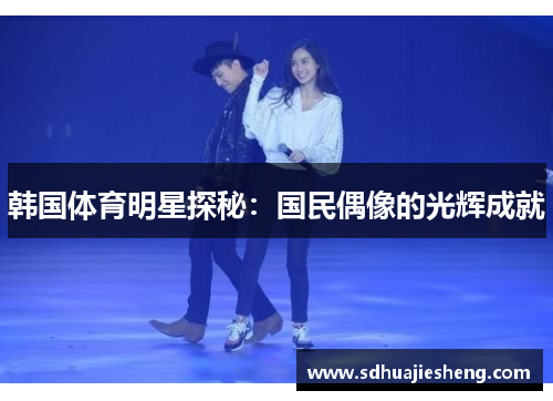 韩国体育明星探秘：国民偶像的光辉成就