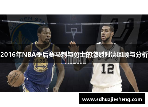 2016年NBA季后赛马刺与勇士的激烈对决回顾与分析