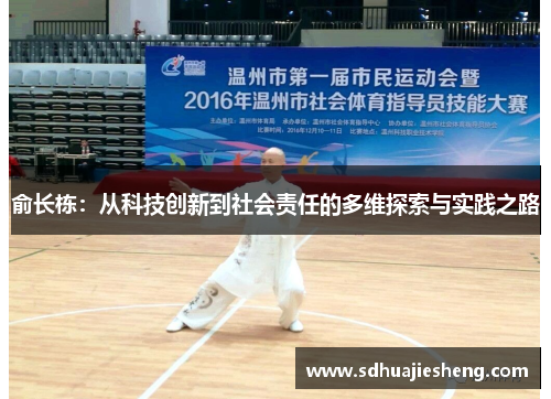 俞长栋：从科技创新到社会责任的多维探索与实践之路