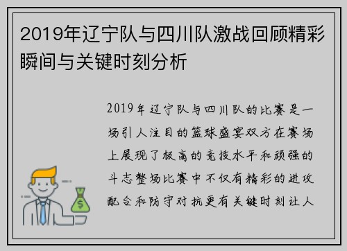 2019年辽宁队与四川队激战回顾精彩瞬间与关键时刻分析