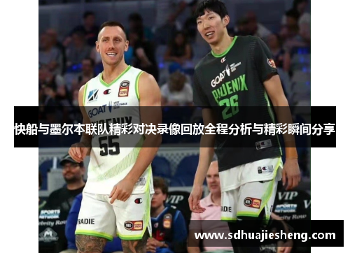 快船与墨尔本联队精彩对决录像回放全程分析与精彩瞬间分享