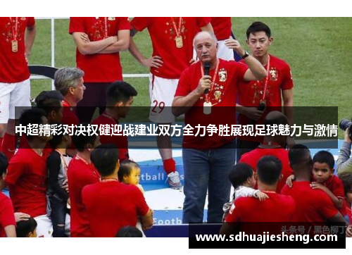 中超精彩对决权健迎战建业双方全力争胜展现足球魅力与激情