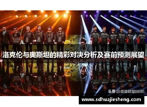 洛克伦与奥斯坦的精彩对决分析及赛前预测展望