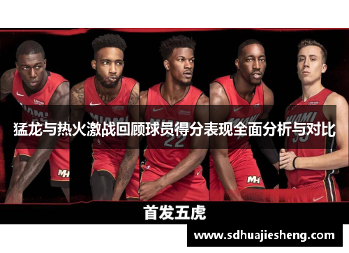 猛龙与热火激战回顾球员得分表现全面分析与对比