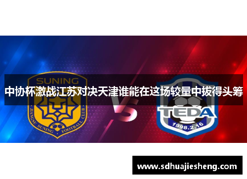 中协杯激战江苏对决天津谁能在这场较量中拔得头筹