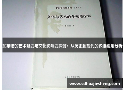 加莱诺的艺术魅力与文化影响力探讨：从历史到现代的多维视角分析