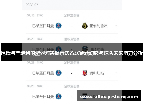 尼姆与奎维利的激烈对决揭示法乙联赛新动态与球队未来潜力分析