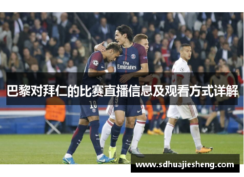 巴黎对拜仁的比赛直播信息及观看方式详解