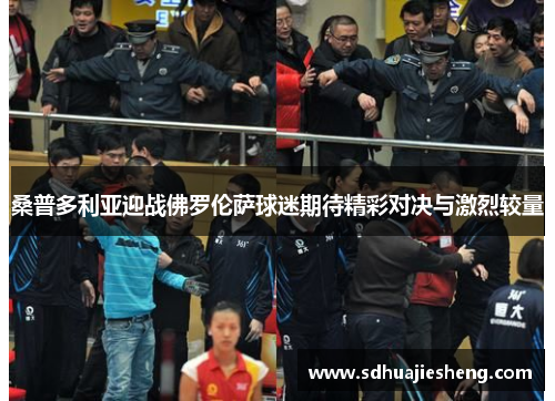 桑普多利亚迎战佛罗伦萨球迷期待精彩对决与激烈较量