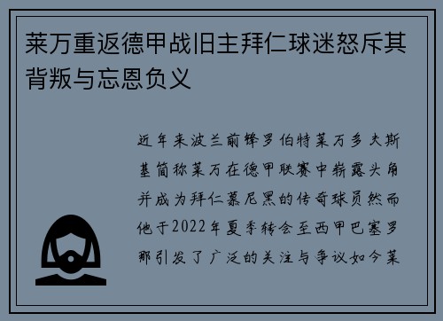 莱万重返德甲战旧主拜仁球迷怒斥其背叛与忘恩负义
