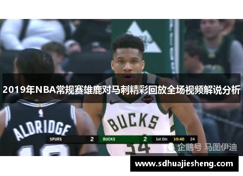 2019年NBA常规赛雄鹿对马刺精彩回放全场视频解说分析
